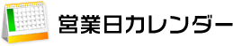 定休日の他にイベント開催日も休業いたします。 詳しくはカレンダーをご確認ください。